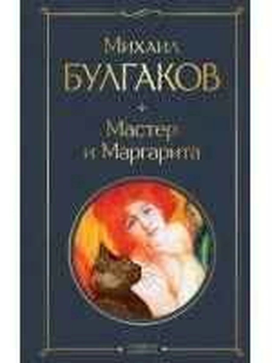 Всемирная литература /Эксмо/ Булгаков Мастер и Маргарита (серая)