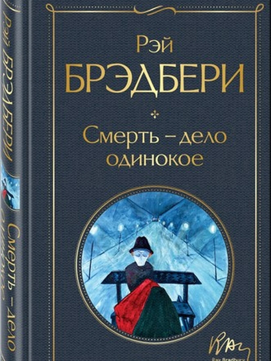Всемирная литература /Эксмо/ Брэдбери Смерть-дело одинокое
