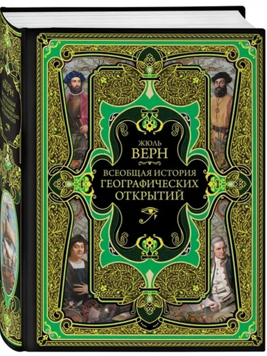 Российская импер.библ. Всеобщая история географ. открытий Верн
