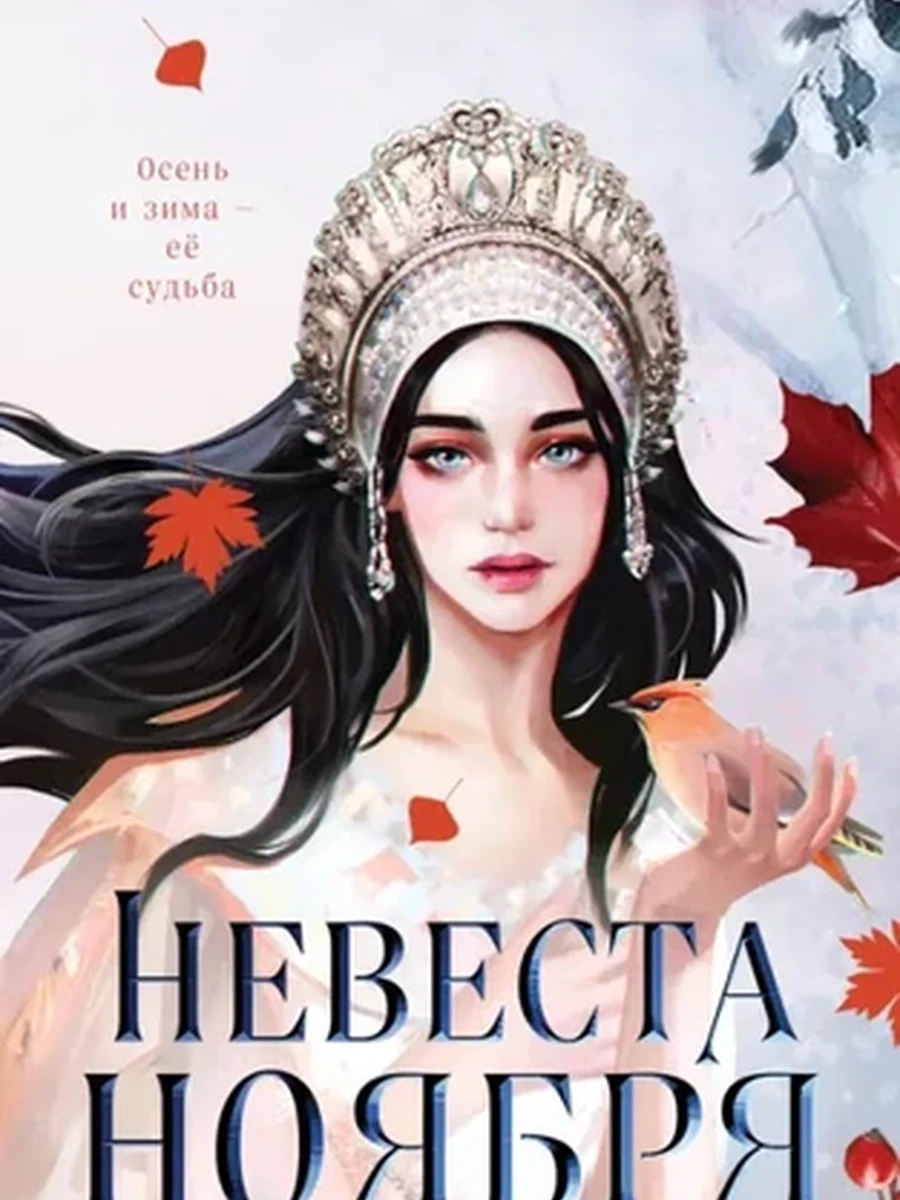 Арден Невеста Ноября /Эксмо/