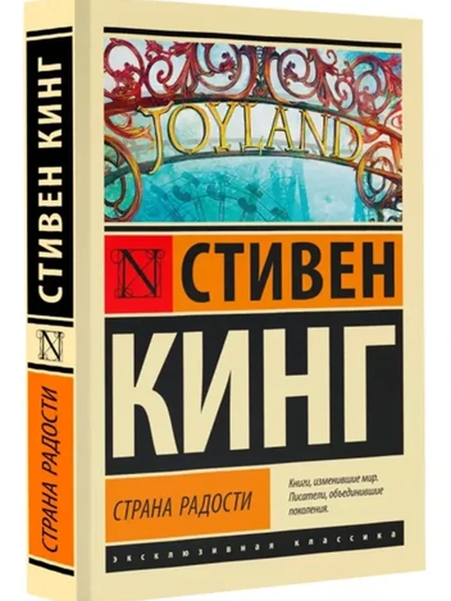 Эксклюзивная классика м Кинг Страна радости /АСТ/