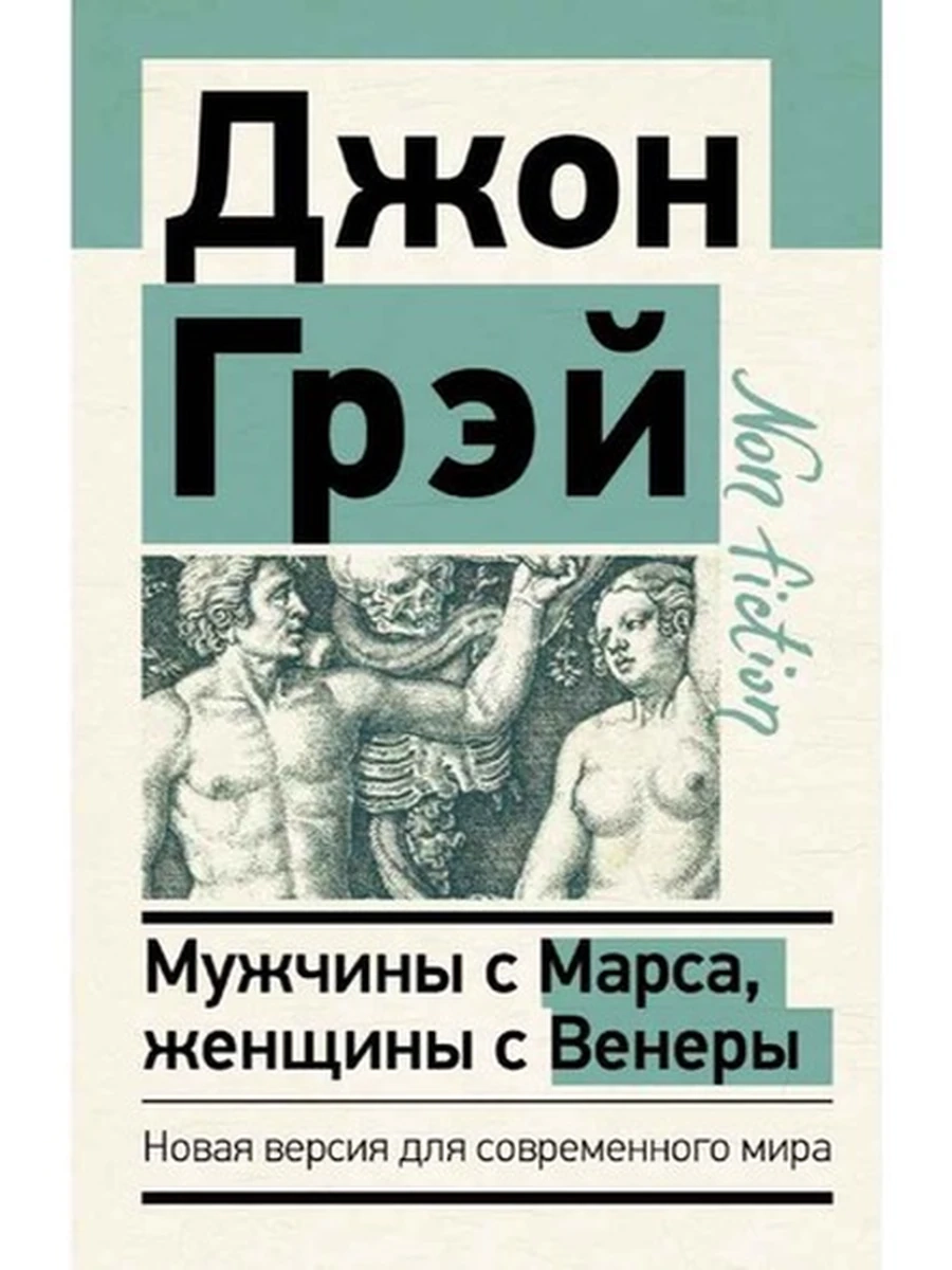 Эксклюзив Non-fiction м Мужчины с Марса, женщины с Венеры