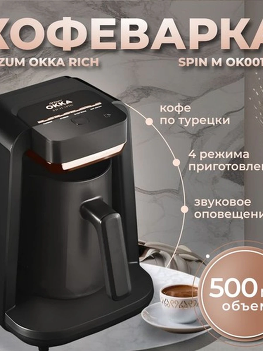 Кофемашина для турецкого кофе OK‑0016‑RK Arzum Okka Rich Spin