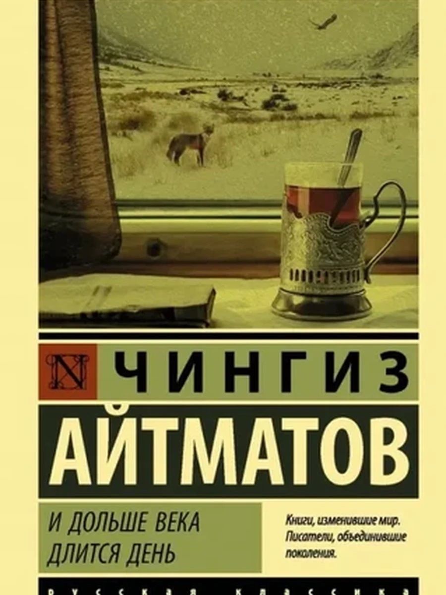 Эксклюзивная русская классика м Айтматов И дольше века длится день /АСТ/