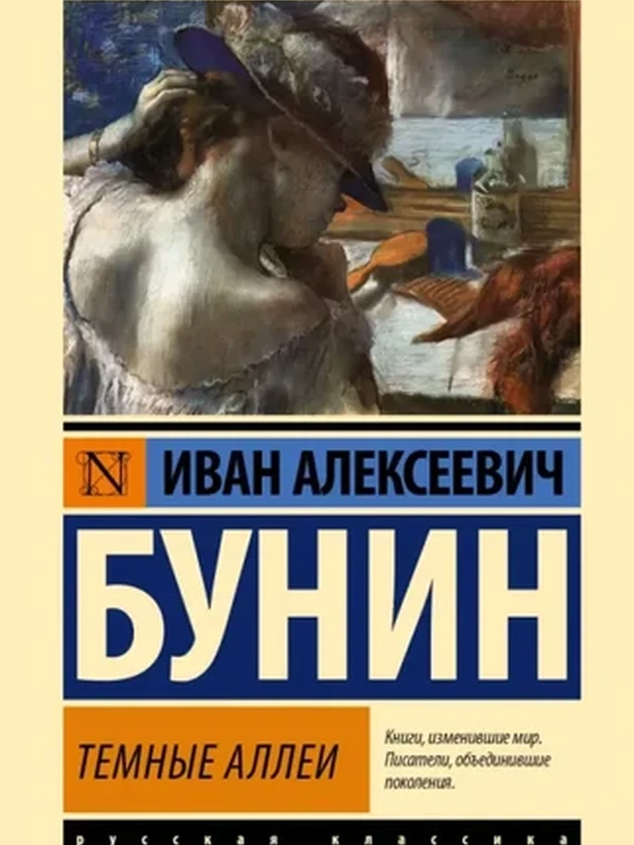 Эксклюзивная русская классика м Бунин Темные аллеи /АСТ/