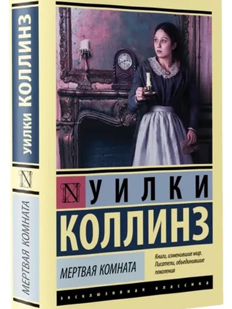 Эксклюзивная классика м Коллинз Мертвая комната /АСТ/