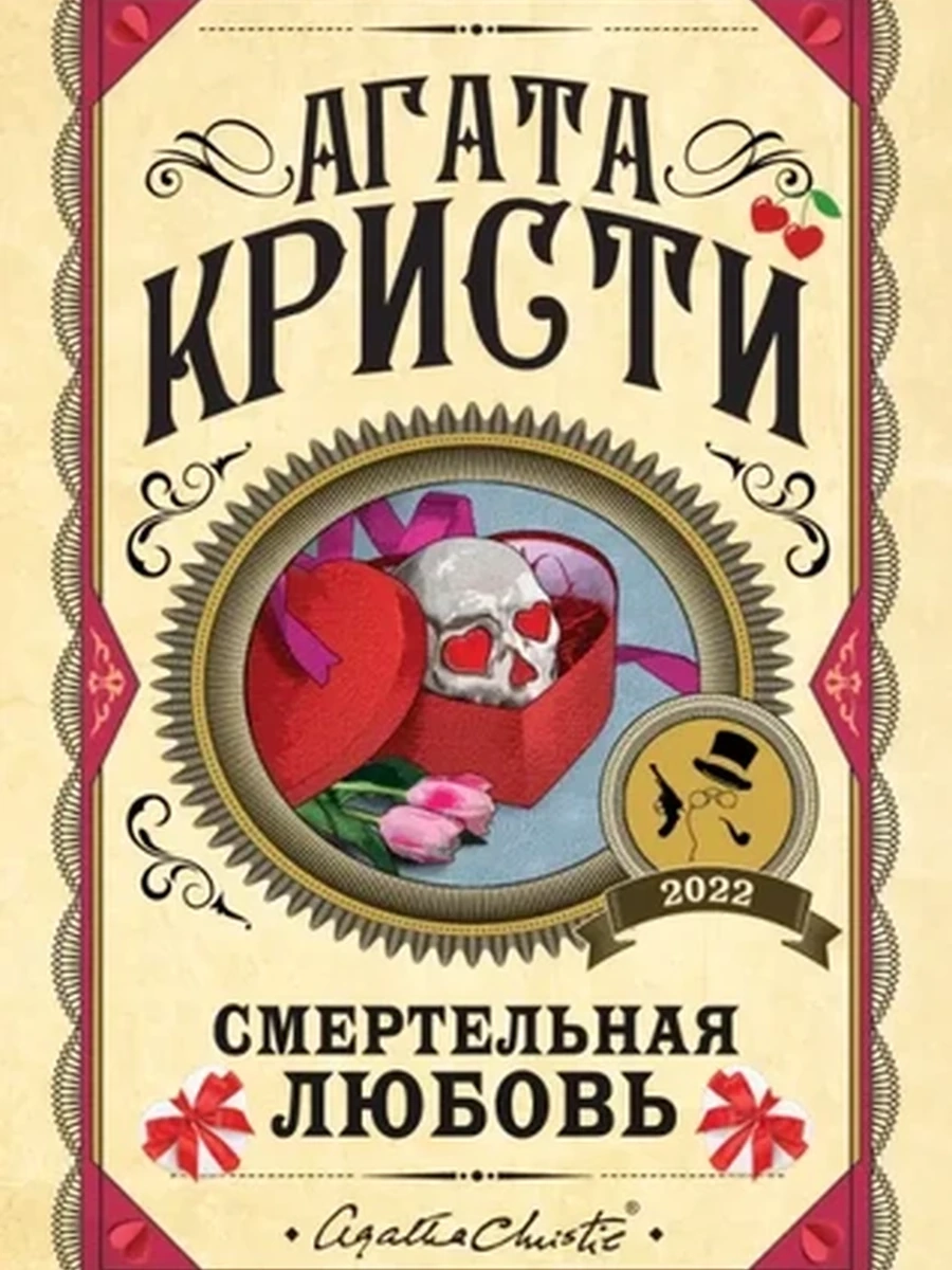 Кристи Смертельная любовь /Эксмо/