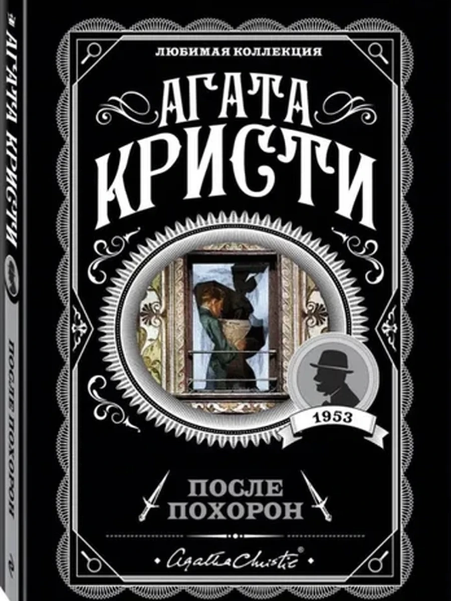 Кристи м После похорон /Любимая колл./