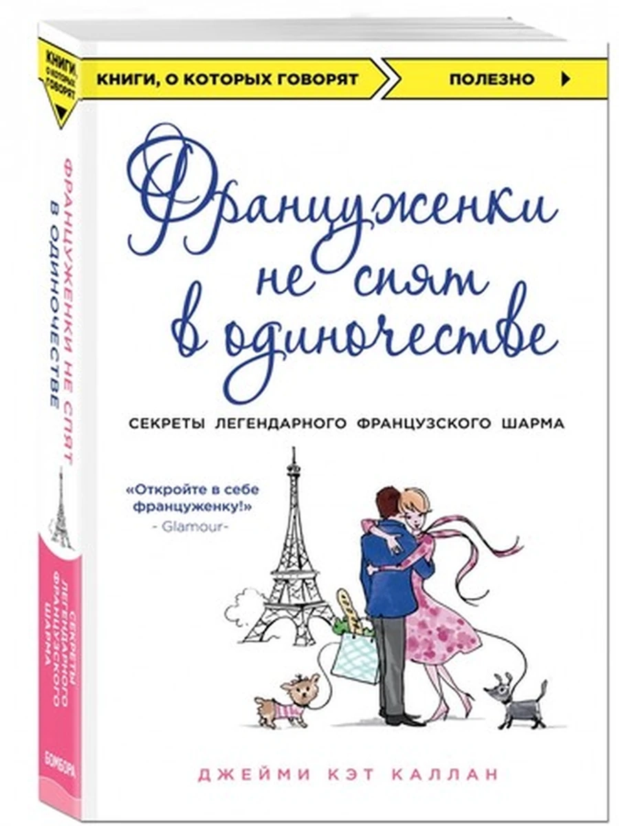 Книги, о которых говорят м Каллан Француженки не спят в одиночестве /Эксмо/