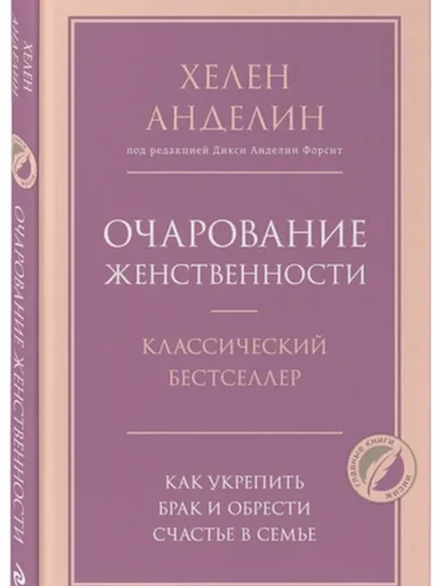 Очарование женственности Анделин /Главные книги жизни/ /Эксмо/