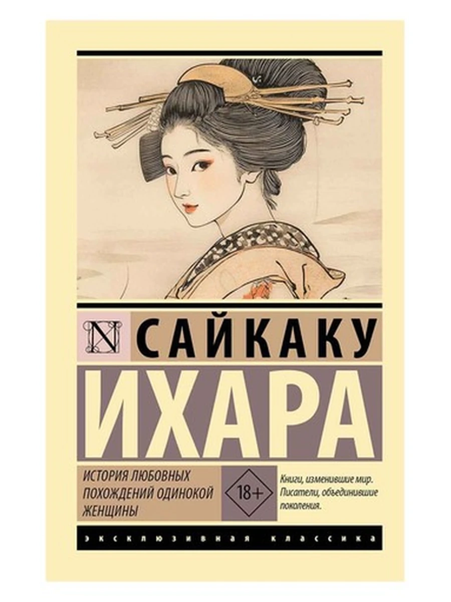 Эксклюзивная классика м Ихара История любовных похождений одинокой женщины