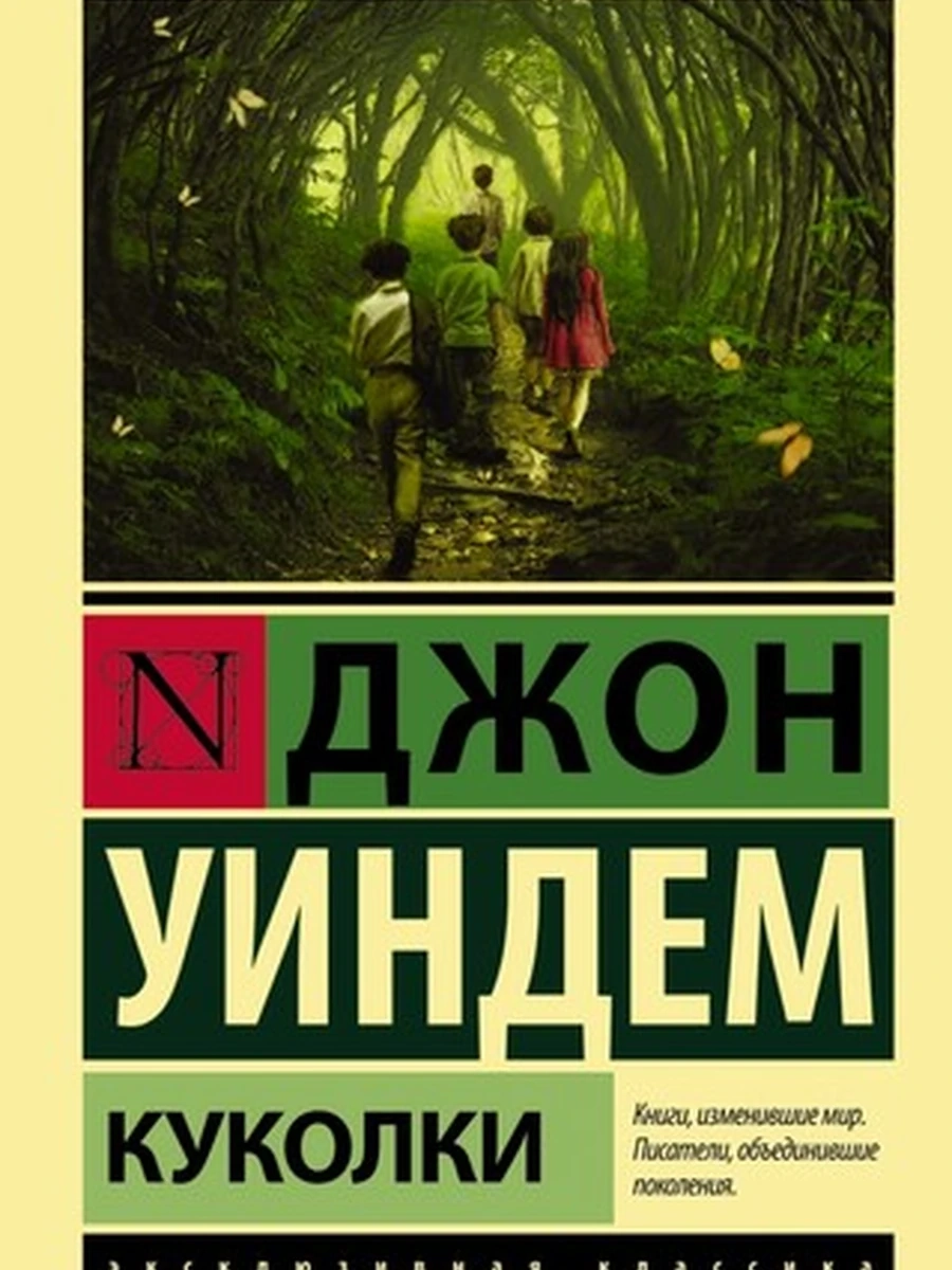 Эксклюзивная классика м Уиндем Куколки /АСТ/
