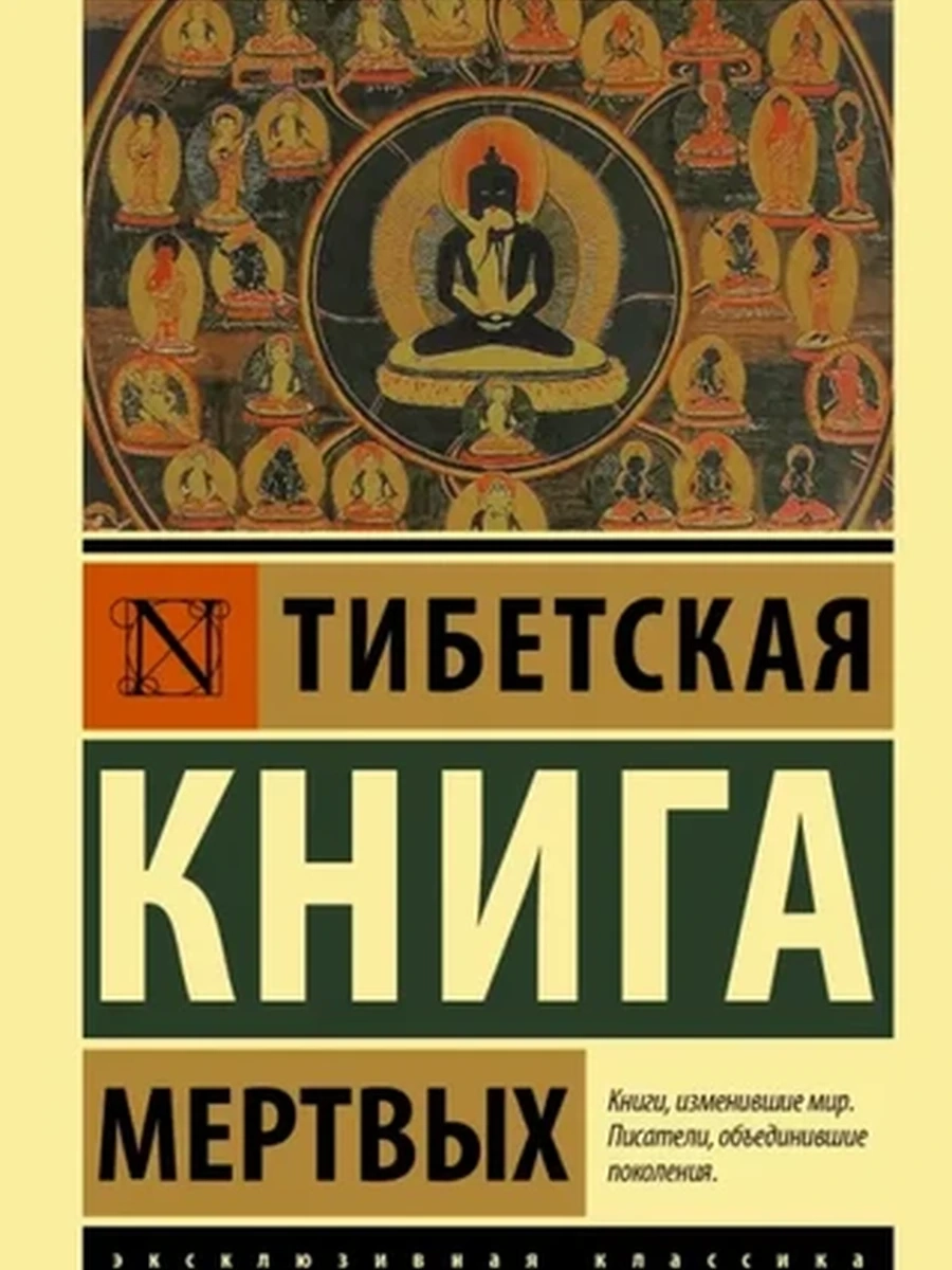 Эксклюзивная классика м Тибетская Книга мертвых /АСТ/