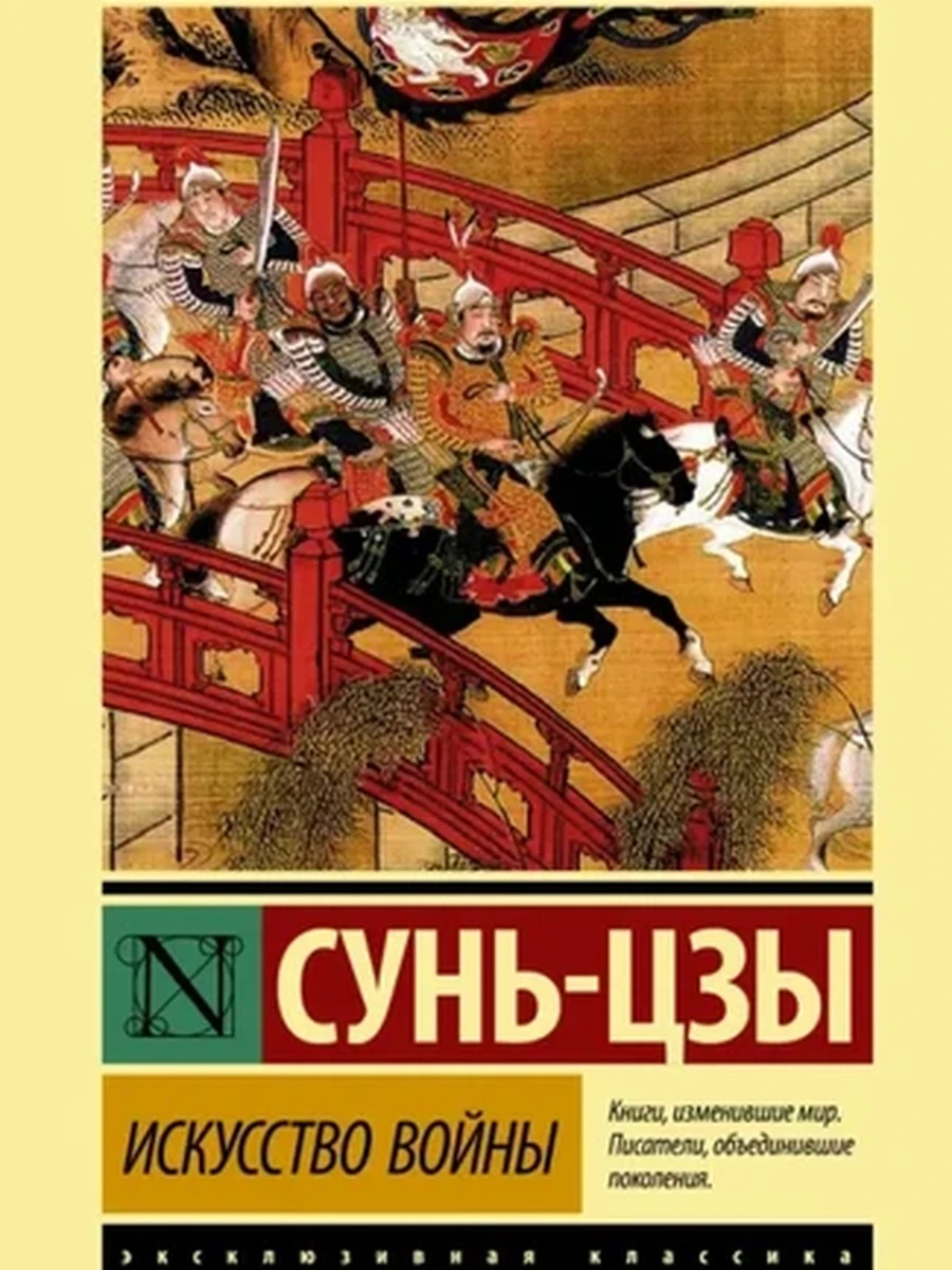 Эксклюзивная классика м Сунь-Цзы Искусство войны /АСТ/