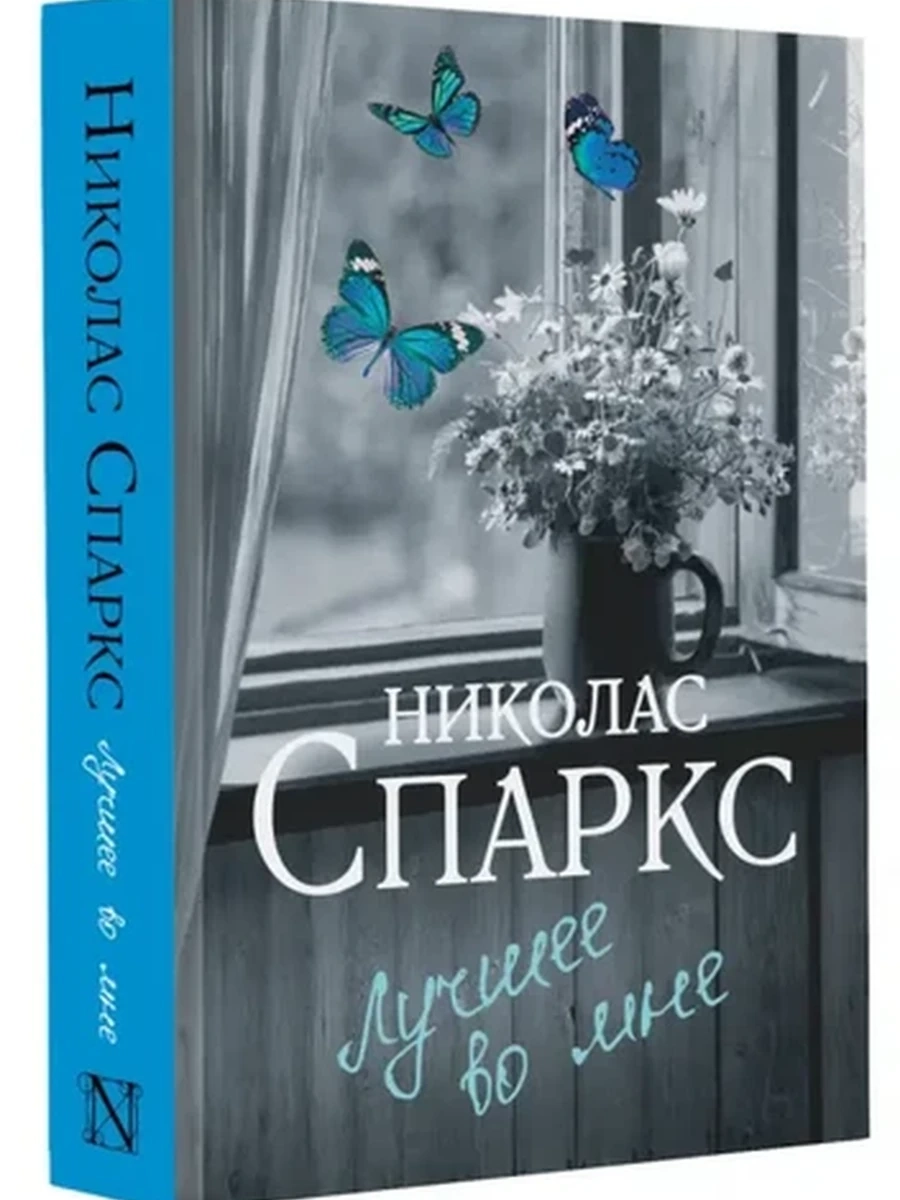 Спаркс м Лучшее во мне (нов.оф.,букет) /АСТ/