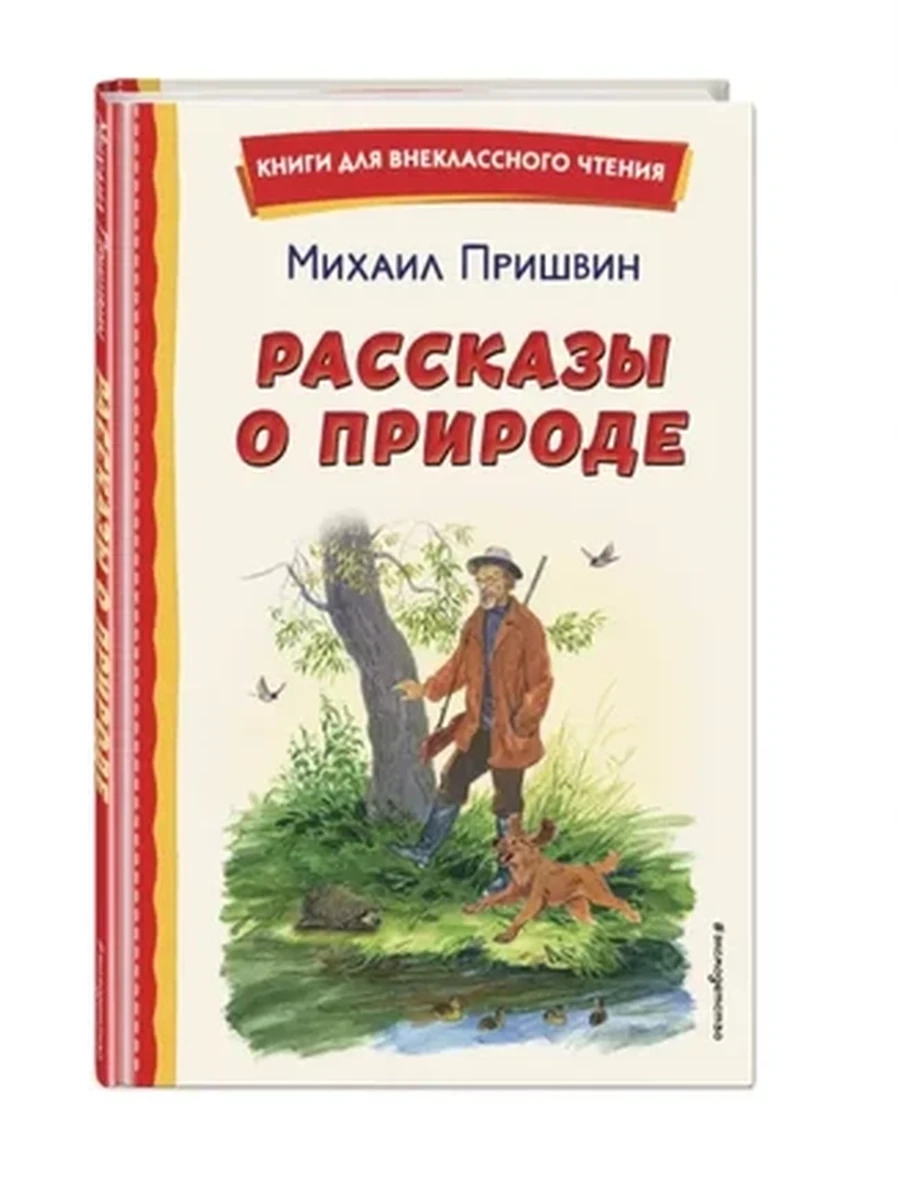 Рассказы о природе (ил. С. Ярового) Пришвин Книги для внеклассного чтения