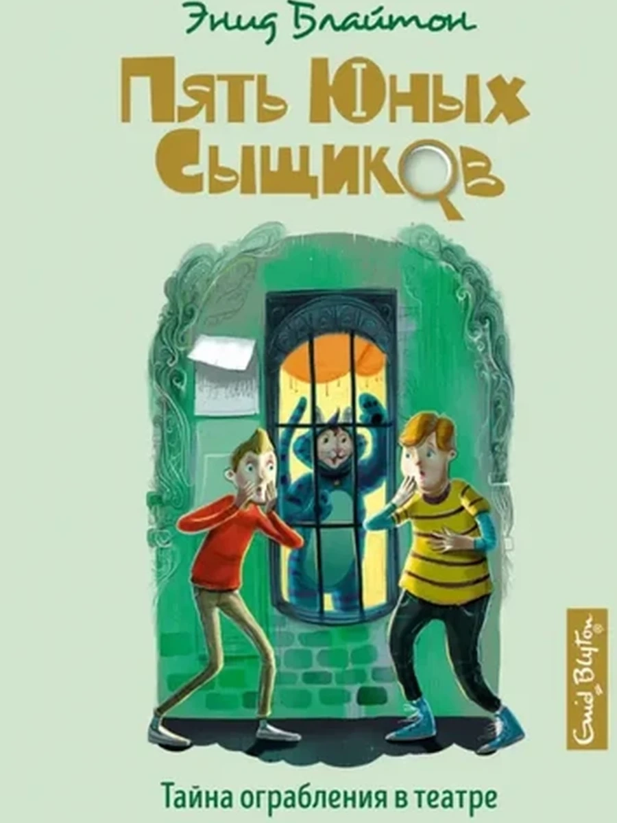 Блайтон Пять юных сыщиков Тайна ограбления в театре /Махаон/