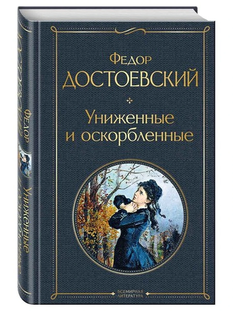 Всемирная литература /Эксмо/ Достоевский Униженные и оскорбленные (серая)