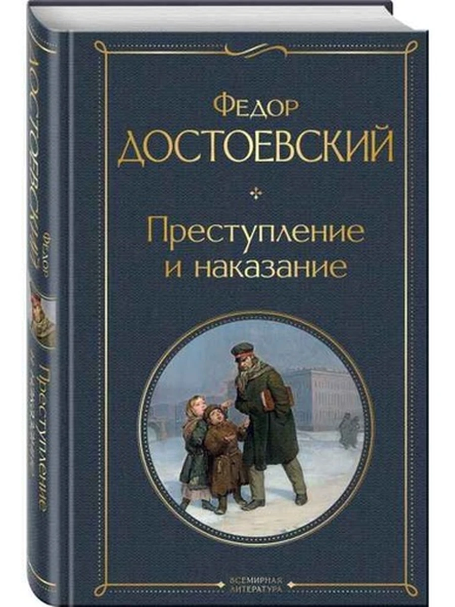 Всемирная литература /Эксмо/ Достоевский Преступление и наказание (серая)