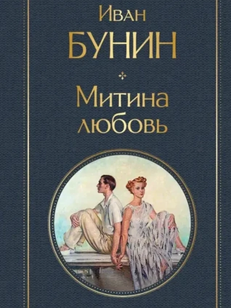 Всемирная литература /Эксмо/ Бунин Митина любовь (серая)