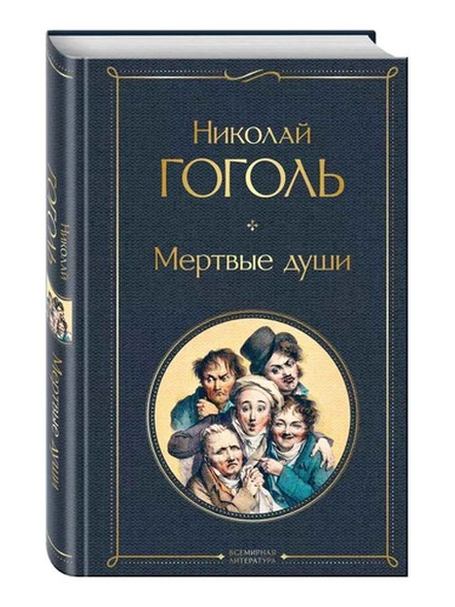 Всемирная литература /Эксмо/ Гоголь Мертвые души (серая)