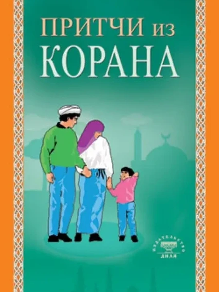 Книга Притчи из Корана /Диля/ (мягк.)