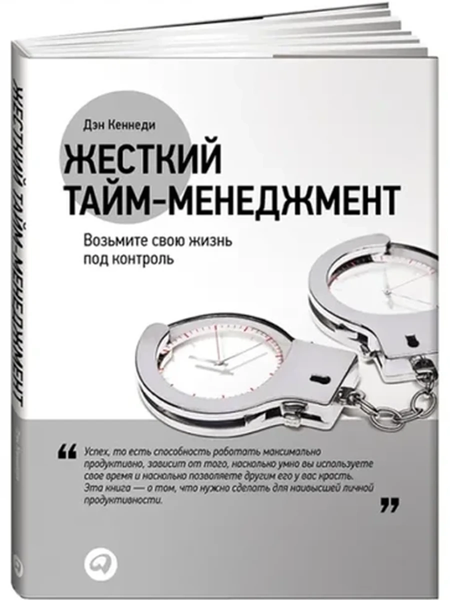 Жесткий тайм-менеджмент. Возьмите свою жизнь под контроль (тв.) /Альпина/