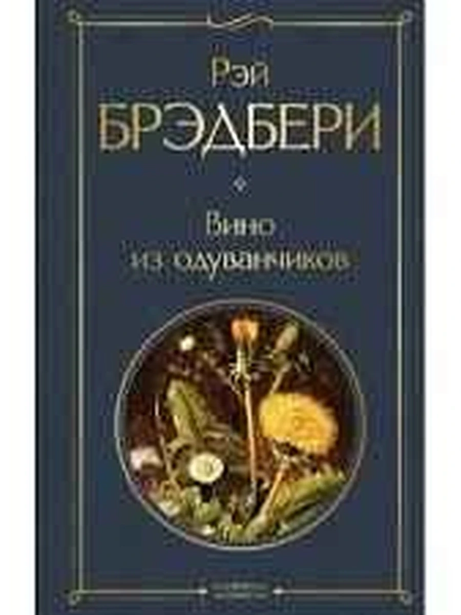 Всемирная литература /Эксмо/ Брэдбери Вино из одуванчиков (серая)