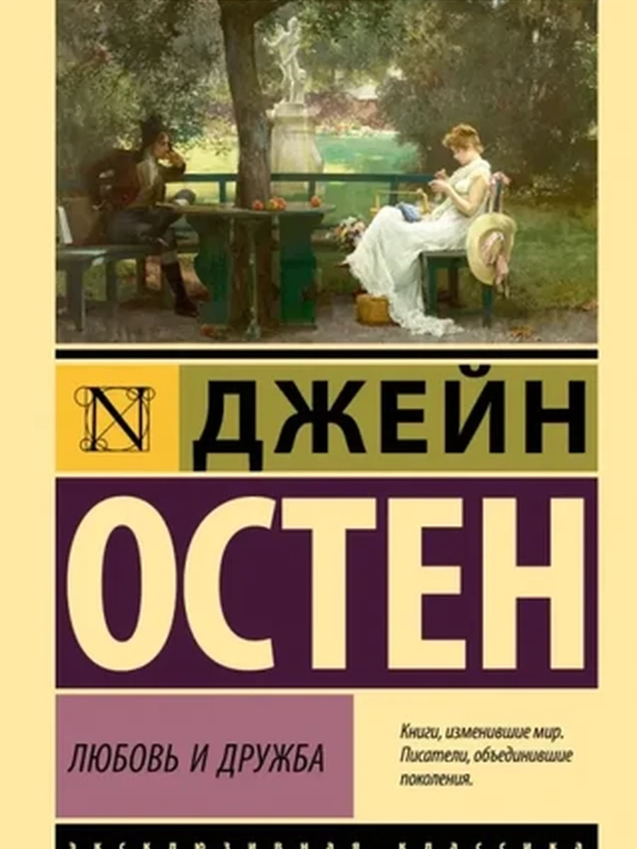 Эксклюзивная классика м Остен Любовь и дружба