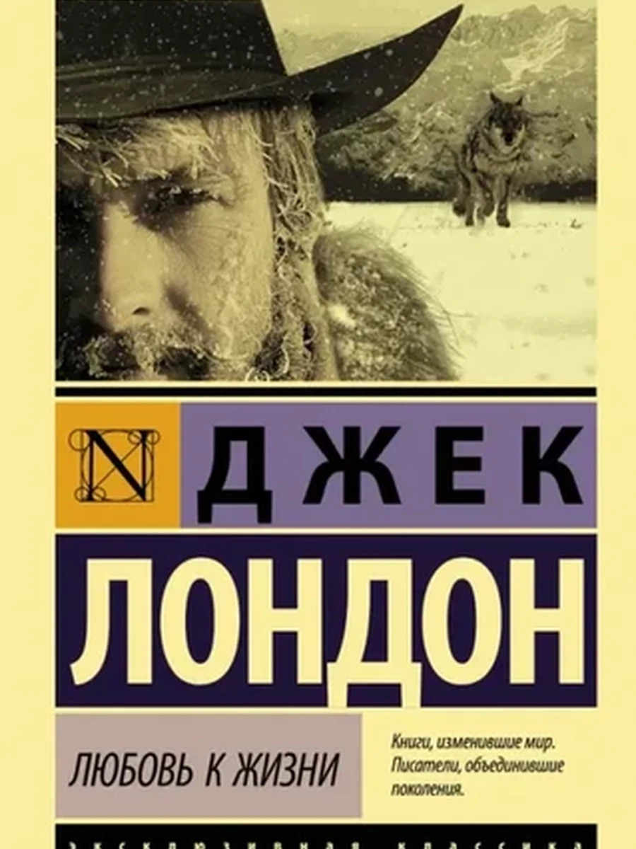 Эксклюзивная классика м Лондон Любовь к жизни /АСТ/