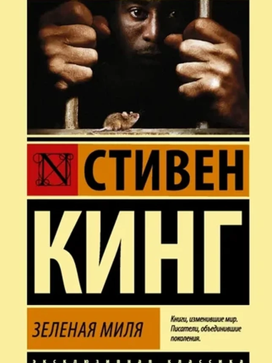 Эксклюзивная классика м Кинг Зеленая миля /АСТ/