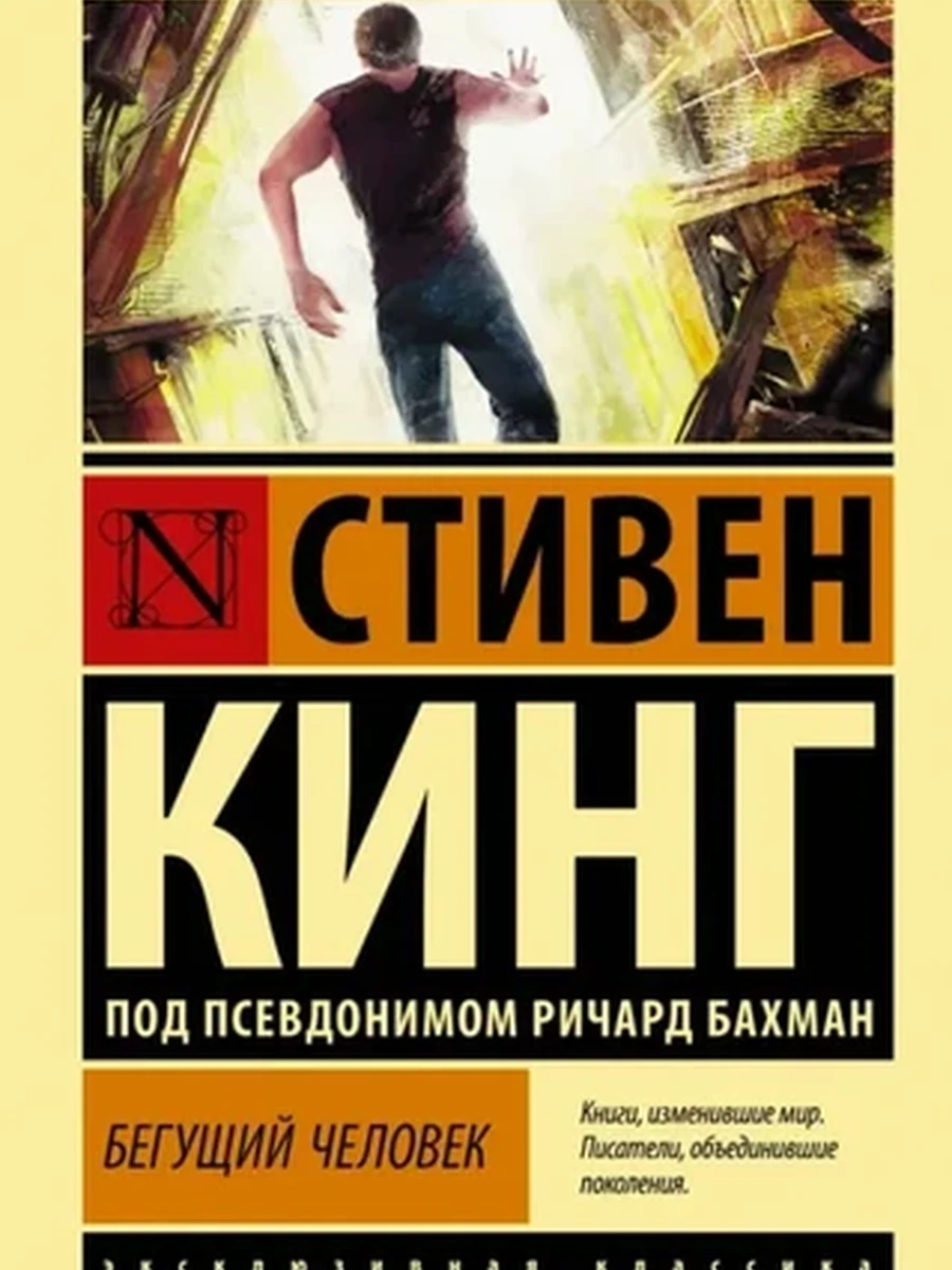 Эксклюзивная классика м Кинг Бегущий человек /АСТ/