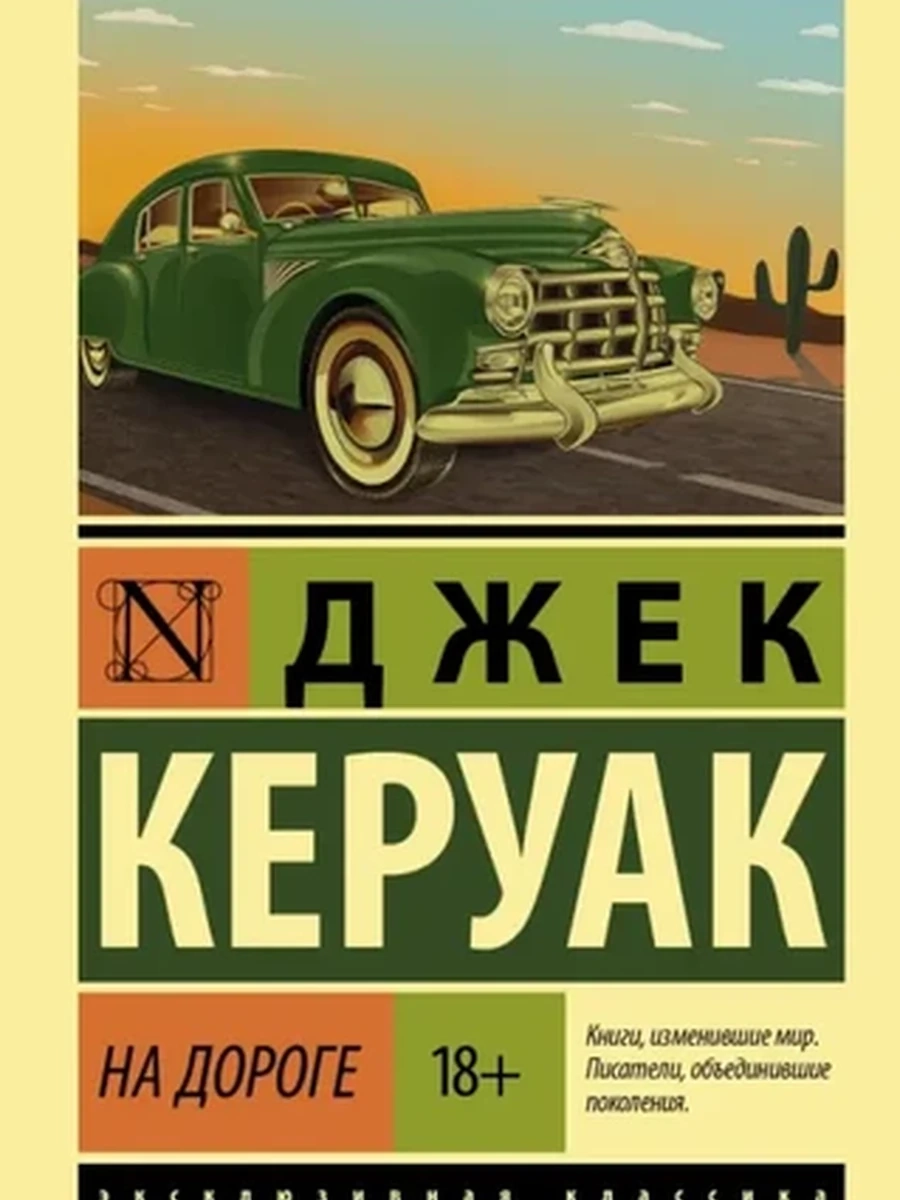 Эксклюзивная классика м Керуак На дороге /АСТ/