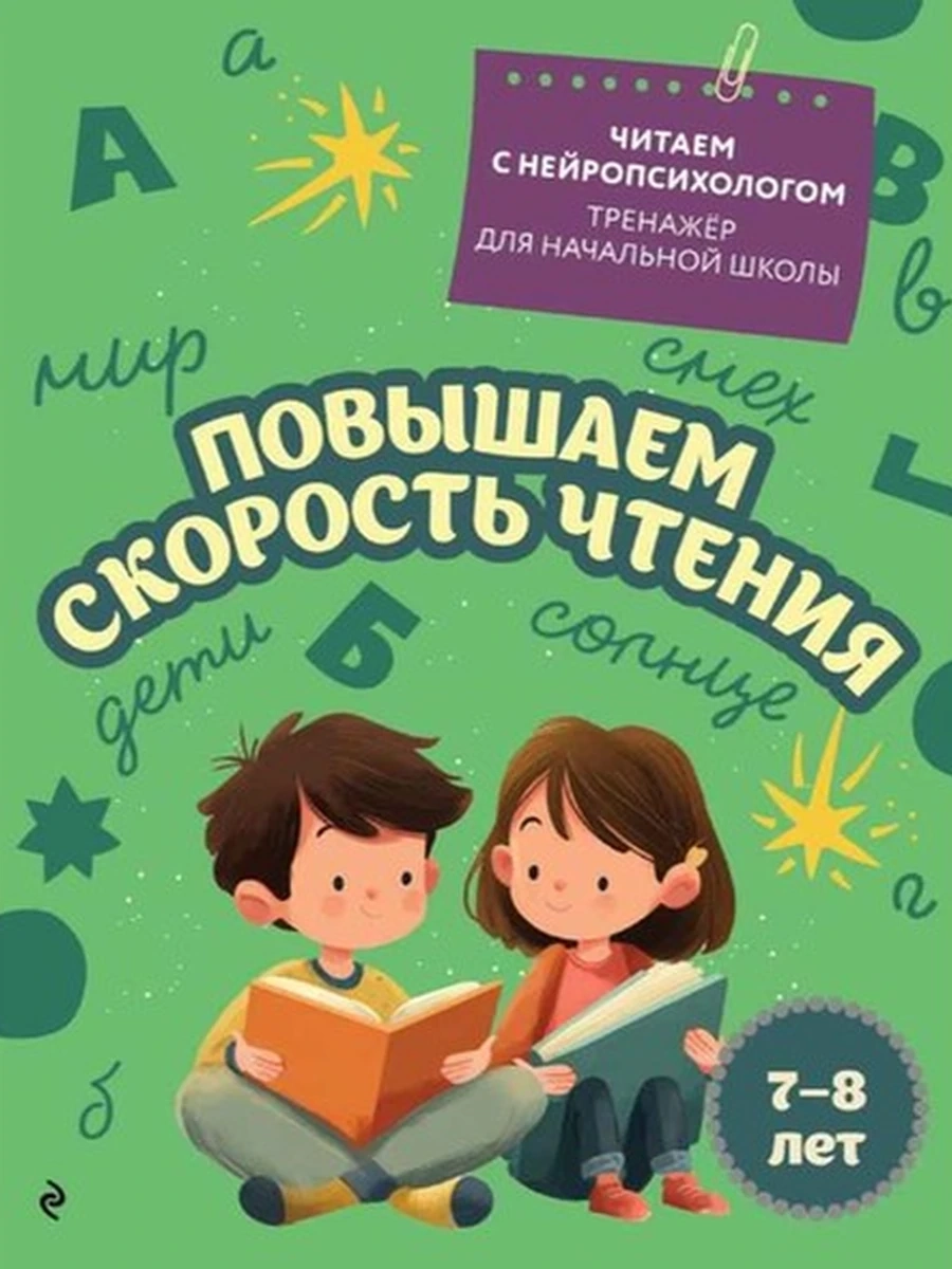Повышаем скорость чтения: для детей 7-8 лет /Эксмо/