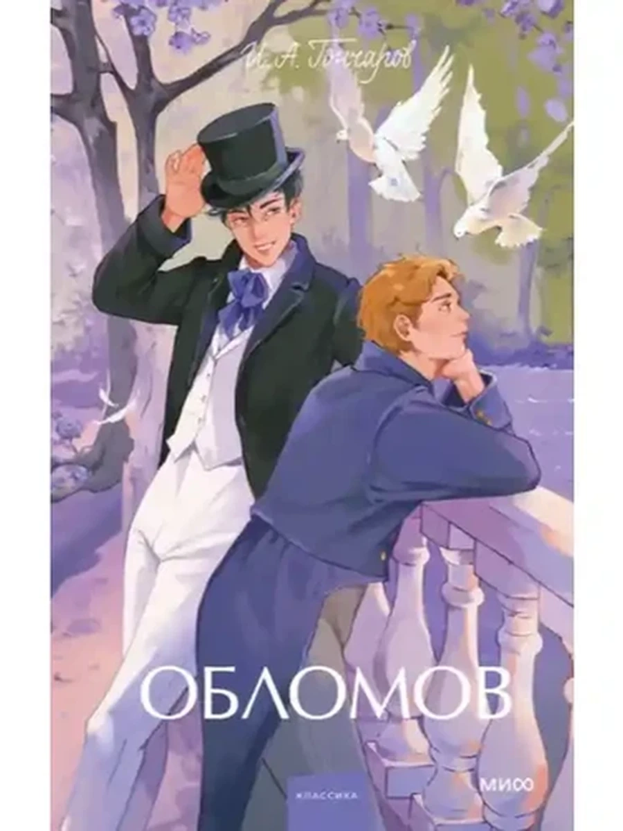 Вечные истории Young Adult Гончаров Обломов /МиФ/