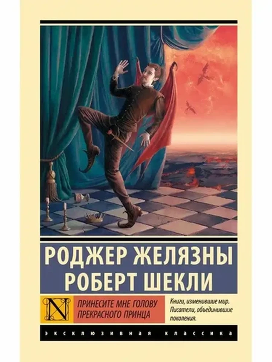 Эксклюзивная классика м Желязны Принесите мне голову Прекрасного принца