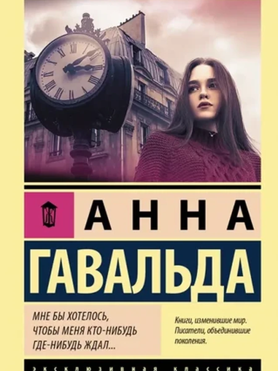 Эксклюзивная классика м Гавальда Мне бы хотелось, чтобы меня кто-нибудь где-нибудь ждал... /АСТ/