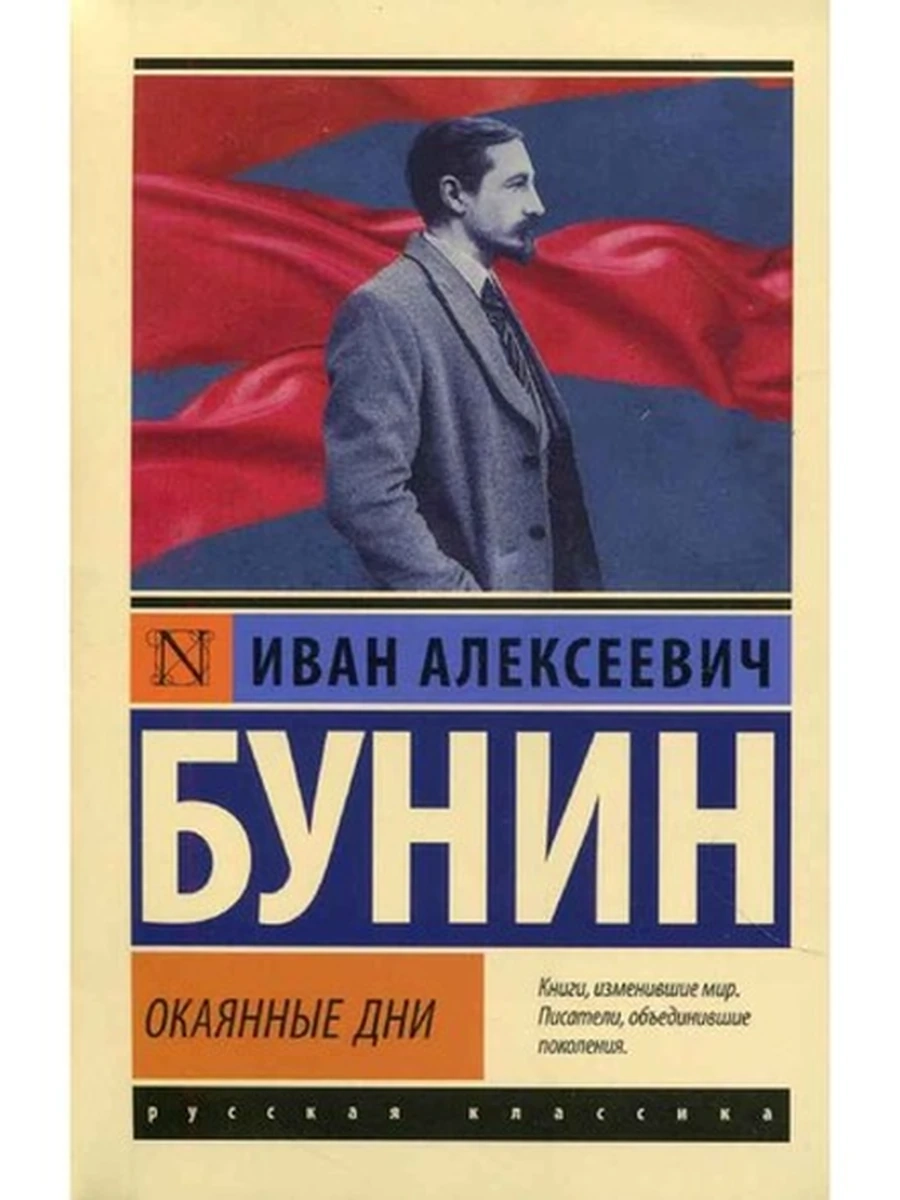 Эксклюзивная русская классика м Бунин Окаянные дни /АСТ/