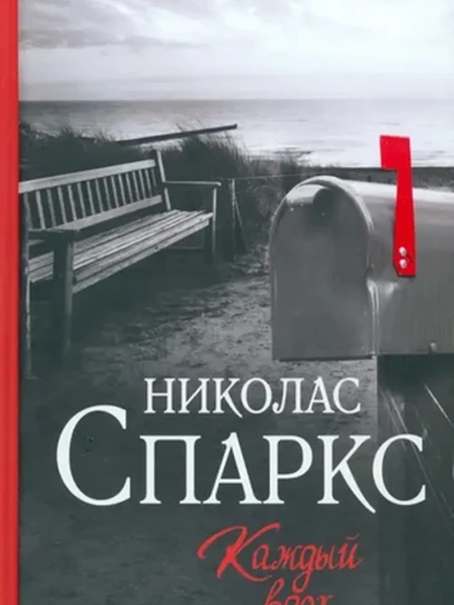 Спаркс м Каждый вдох /АСТ/