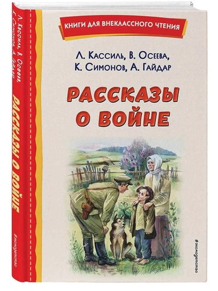 Рассказы о войне (ил. О. Капустиной) Книги для внеклассного чтения