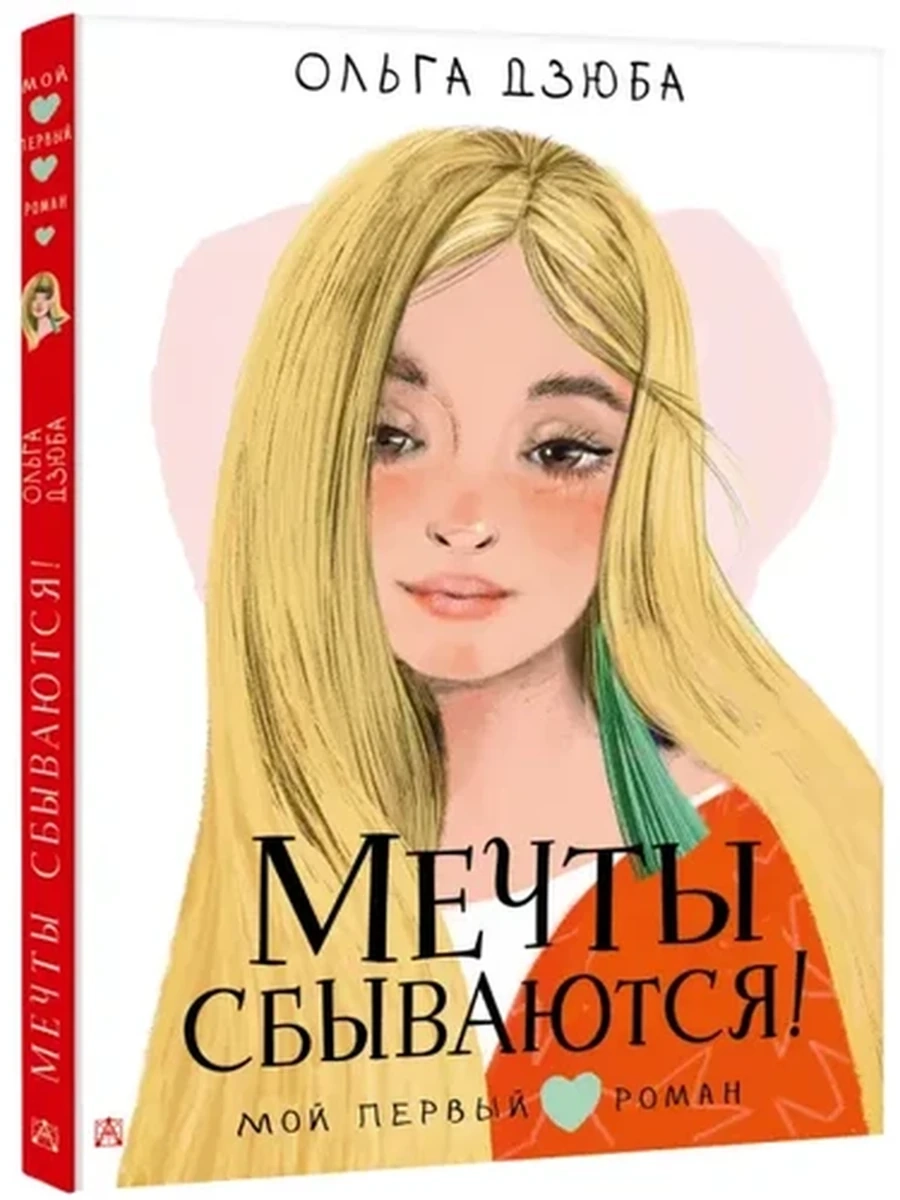 Мой первый роман Мечты сбываются! Дзюба /АСТ/