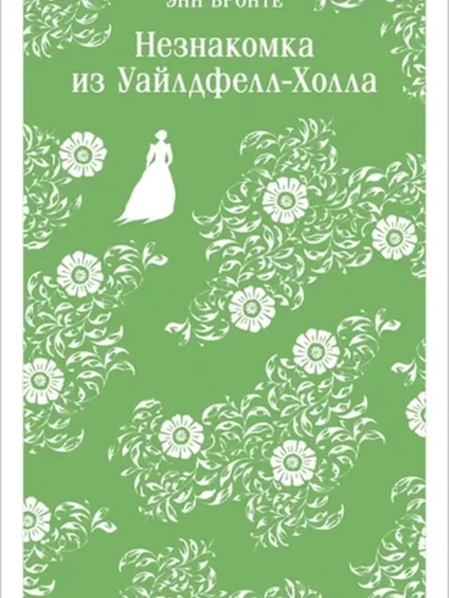 Магистраль Бронте Незнакомка из Уайлдфелл-Холла /Эксмо/
