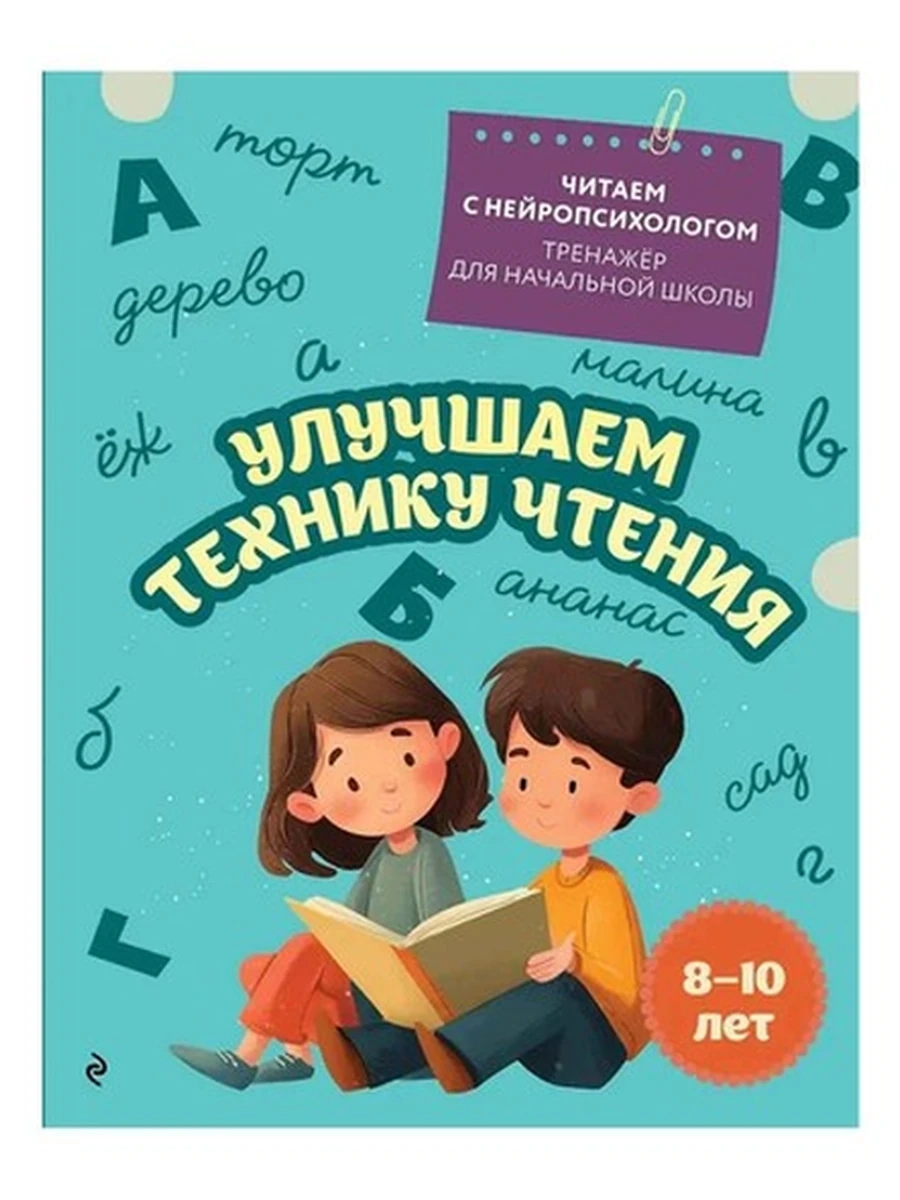 Улучшаем технику чтения: для детей 8-10 лет /Эксмо/