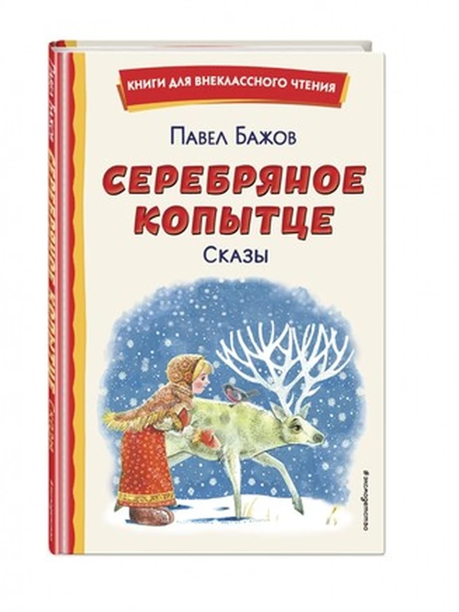 Серебряное копытце Сказы (ил. М. Митрофанова) Бажов Книги для внеклассного чтения