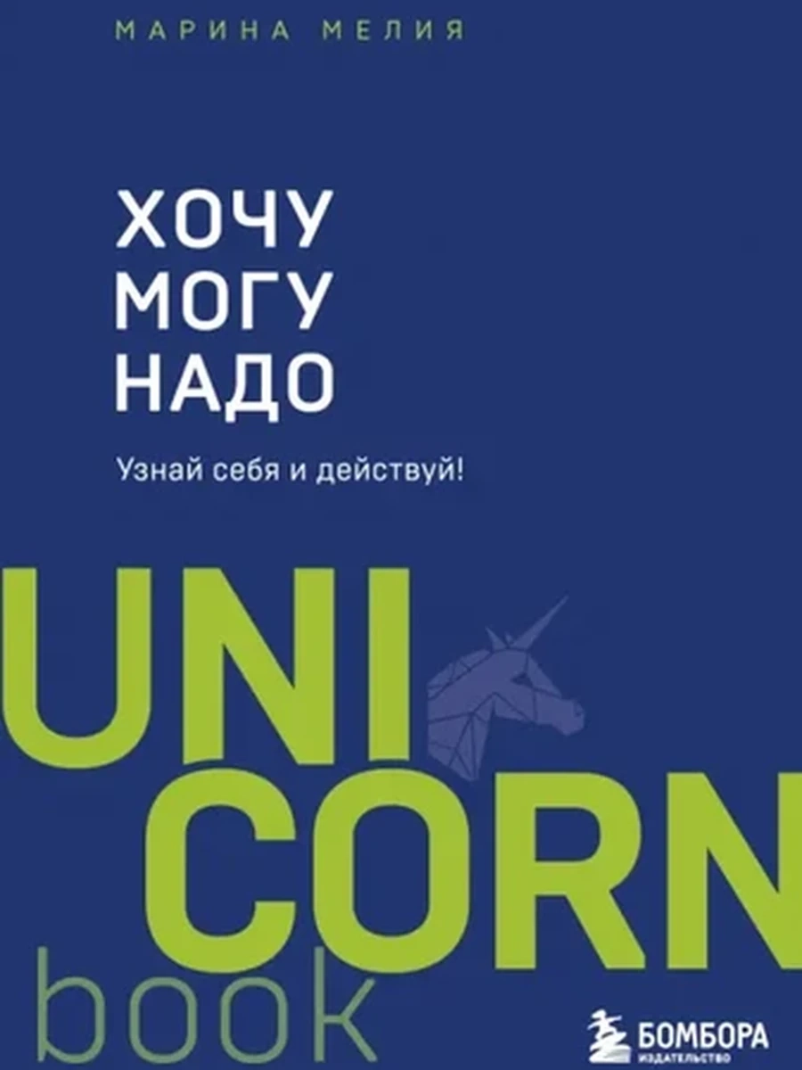 UnicornBook Хочу. Могу. Надо (миньон, мягк.) /Эксмо/