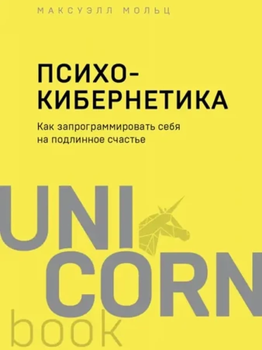 UnicornBook Психокибернетика. Как запрогр. себя на подлинное счастье (миньон, мягк.) /Эксмо/