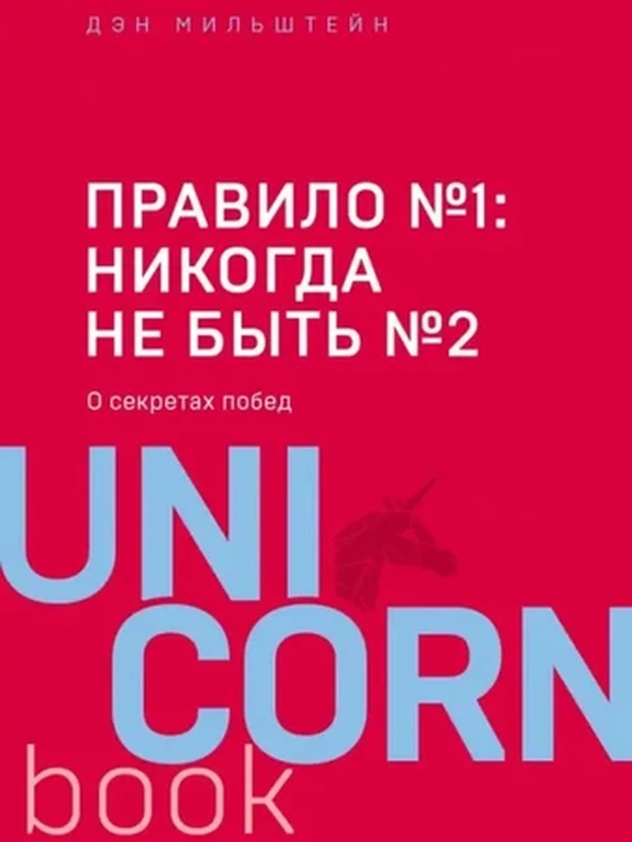 UnicornBook Правило №1: никогда не быть №2. О секретах побед
