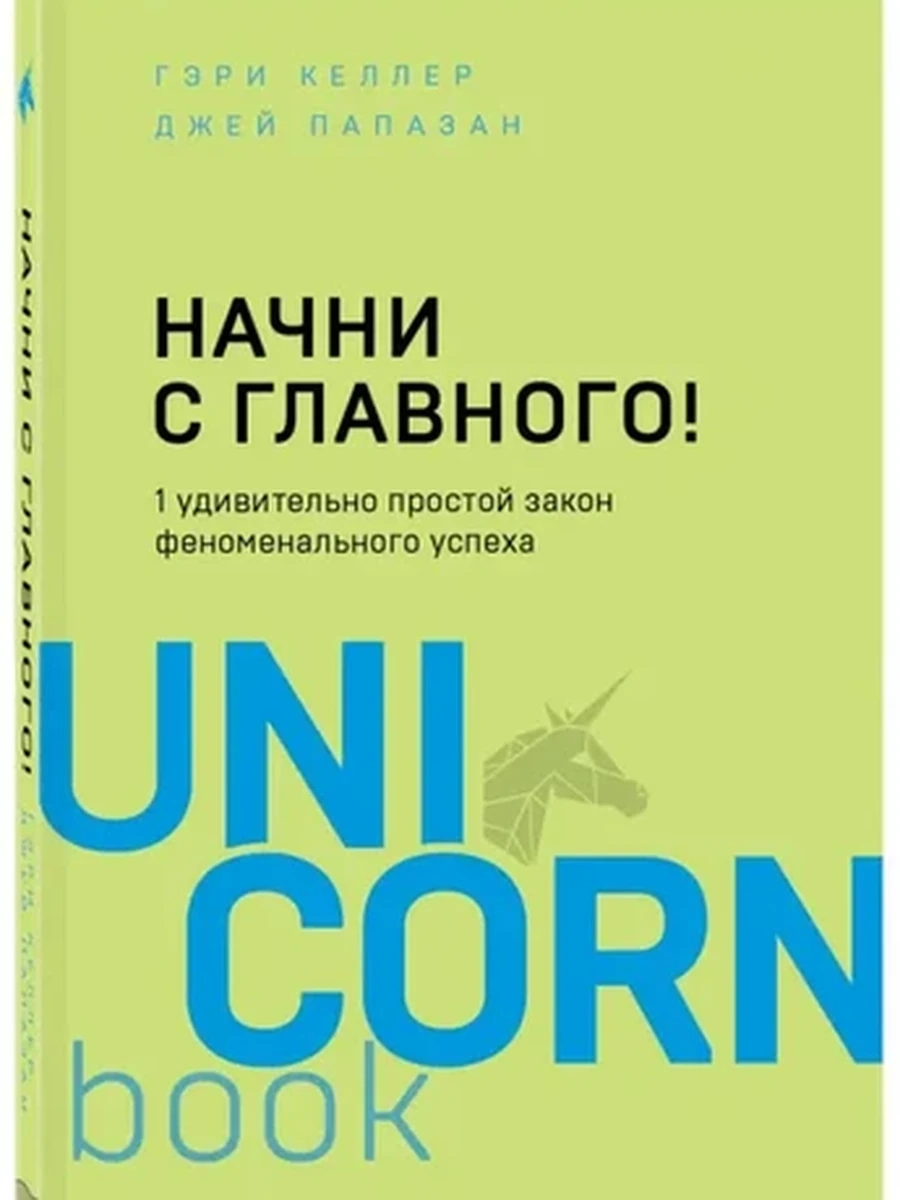 UnicornBook Начни с главного! (миньон, мягк.) /Эксмо/