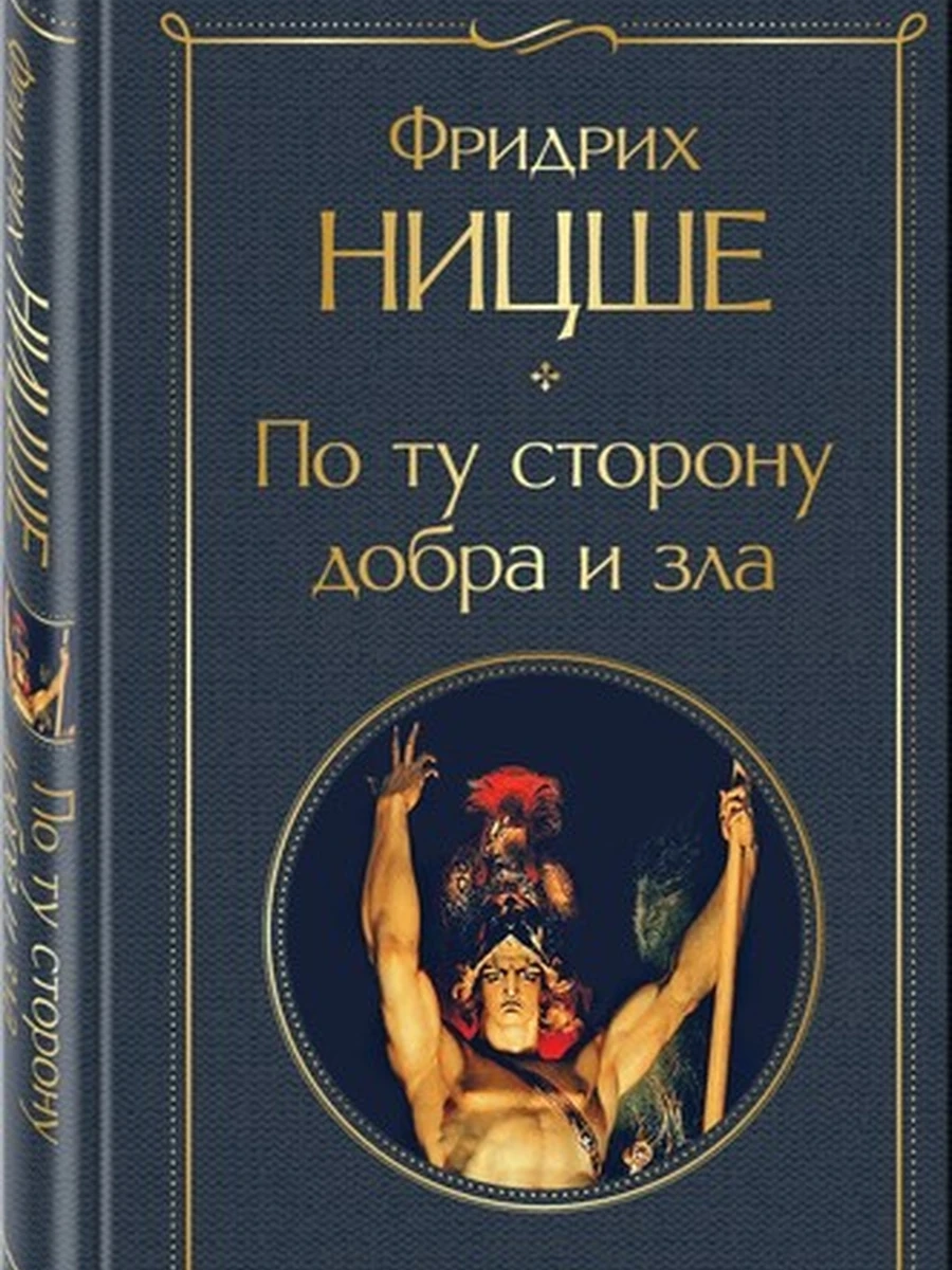 Всемирная литература /Эксмо/ Ницше По ту сторону добра и зла
