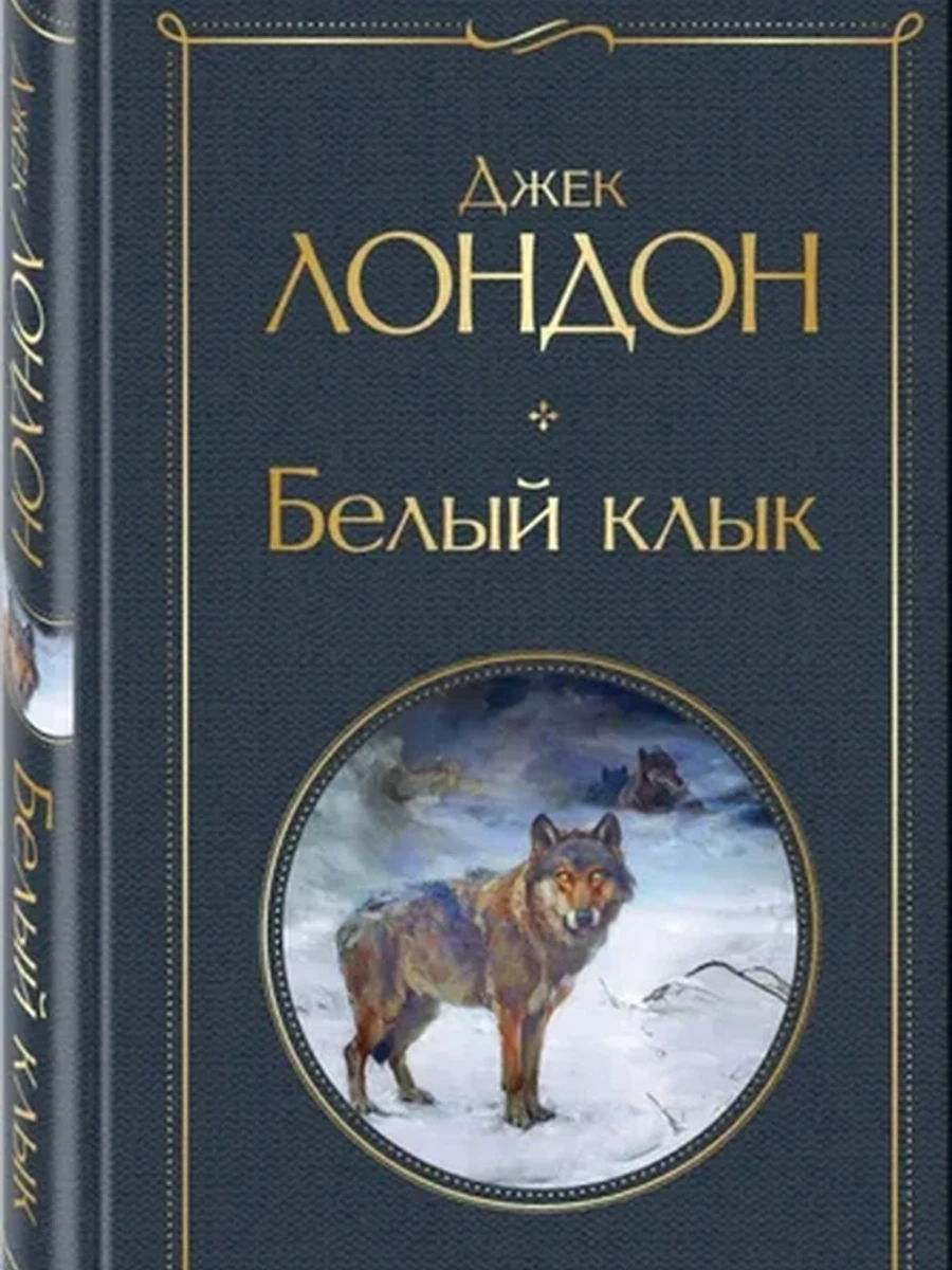 Всемирная литература /Эксмо/ Лондон Белый клык
